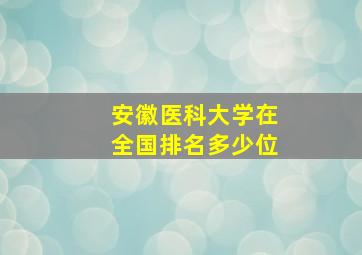 安徽医科大学在全国排名多少位