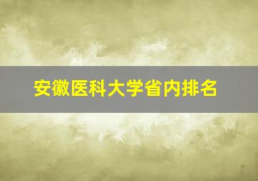 安徽医科大学省内排名