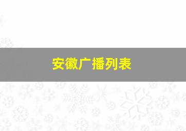 安徽广播列表