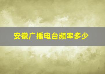 安徽广播电台频率多少