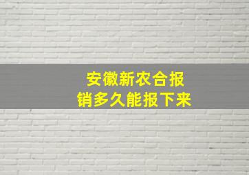 安徽新农合报销多久能报下来