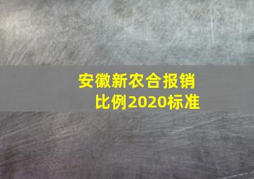 安徽新农合报销比例2020标准