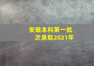 安徽本科第一批次录取2021年