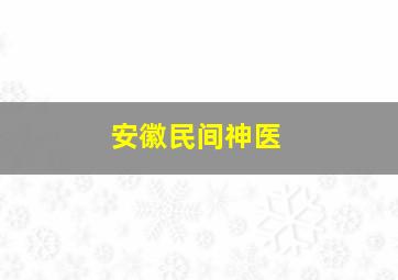 安徽民间神医