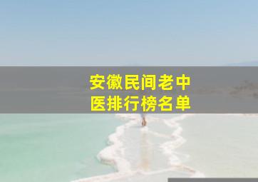 安徽民间老中医排行榜名单