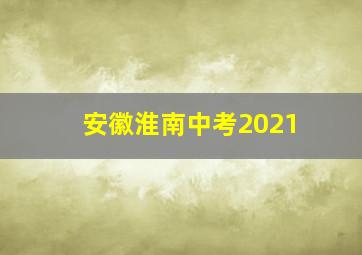 安徽淮南中考2021