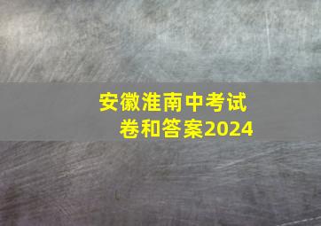 安徽淮南中考试卷和答案2024