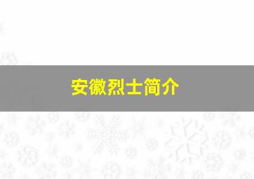 安徽烈士简介