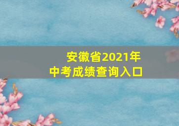 安徽省2021年中考成绩查询入口