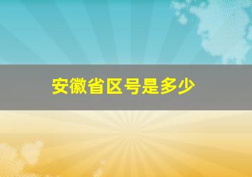 安徽省区号是多少