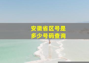 安徽省区号是多少号码查询