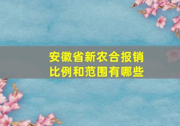 安徽省新农合报销比例和范围有哪些