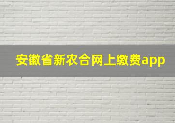 安徽省新农合网上缴费app