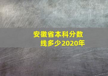 安徽省本科分数线多少2020年