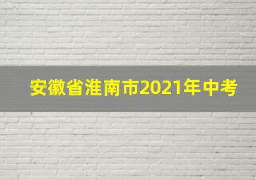 安徽省淮南市2021年中考