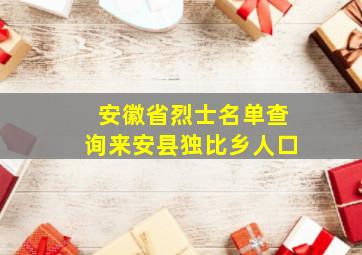 安徽省烈士名单查询来安县独比乡人口