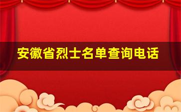 安徽省烈士名单查询电话