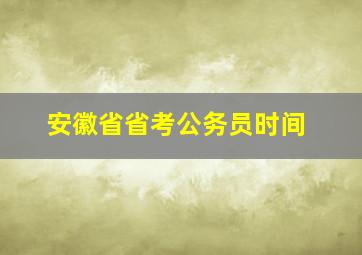 安徽省省考公务员时间