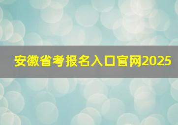 安徽省考报名入口官网2025