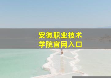 安徽职业技术学院官网入口