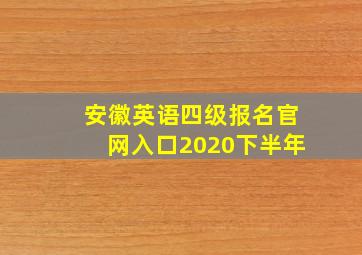 安徽英语四级报名官网入口2020下半年