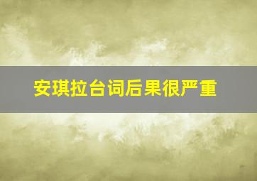 安琪拉台词后果很严重