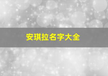 安琪拉名字大全