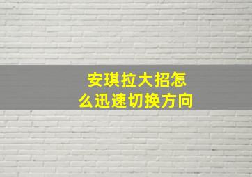 安琪拉大招怎么迅速切换方向