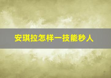 安琪拉怎样一技能秒人