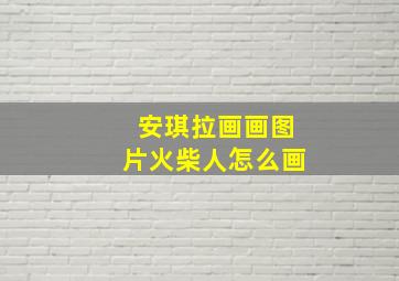 安琪拉画画图片火柴人怎么画