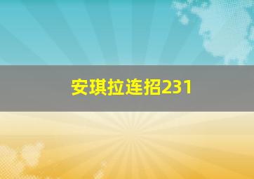 安琪拉连招231