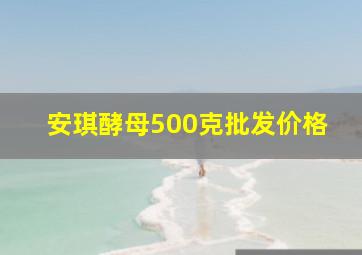 安琪酵母500克批发价格