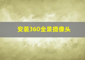 安装360全景摄像头