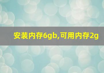 安装内存6gb,可用内存2g