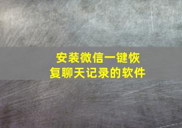 安装微信一键恢复聊天记录的软件