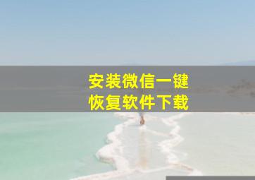 安装微信一键恢复软件下载