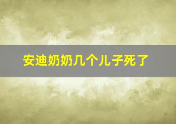 安迪奶奶几个儿子死了