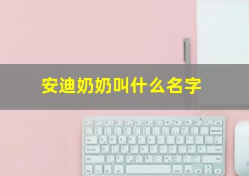 安迪奶奶叫什么名字