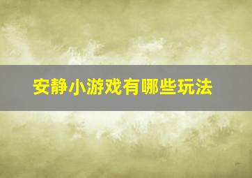 安静小游戏有哪些玩法