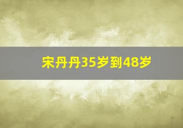 宋丹丹35岁到48岁