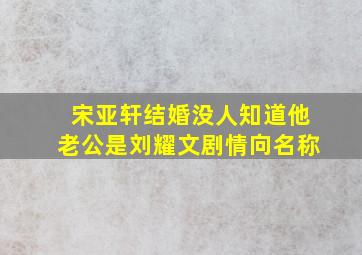 宋亚轩结婚没人知道他老公是刘耀文剧情向名称