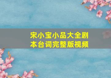 宋小宝小品大全剧本台词完整版视频