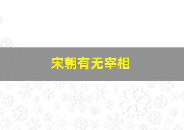 宋朝有无宰相