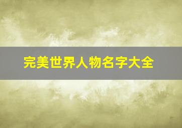 完美世界人物名字大全