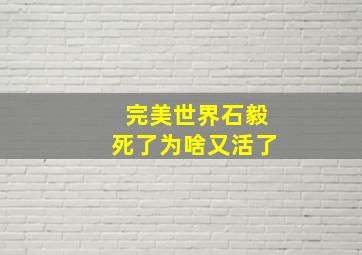 完美世界石毅死了为啥又活了