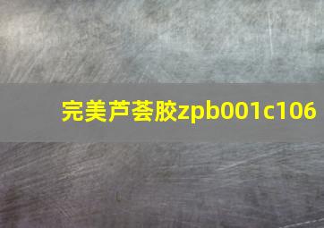 完美芦荟胶zpb001c106