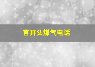 官井头煤气电话