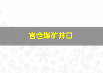 官仓煤矿井口