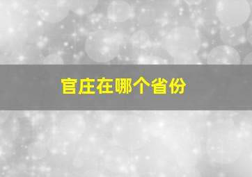 官庄在哪个省份