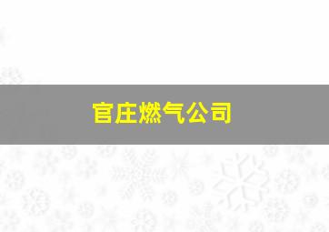 官庄燃气公司